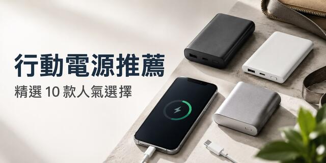 2026 行動電源推薦｜10 款快充、輕量與可上飛機機型比較