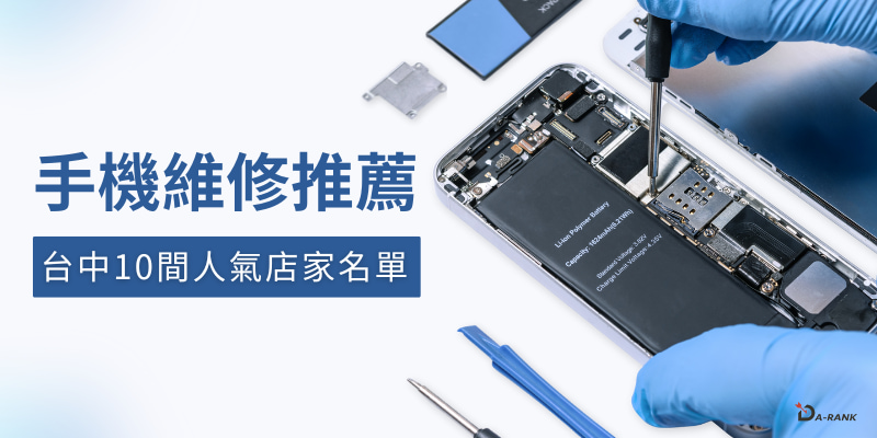 台中手機維修推薦：2025年Top 10 人氣店家名單