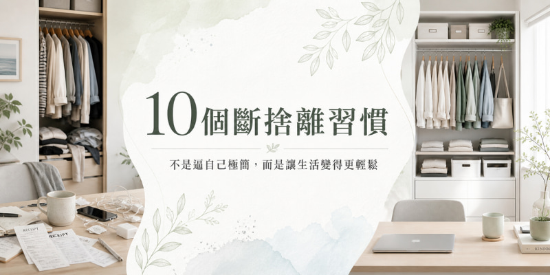 10 個斷捨離習慣：不是逼自己極簡，而是讓生活變得更輕鬆
