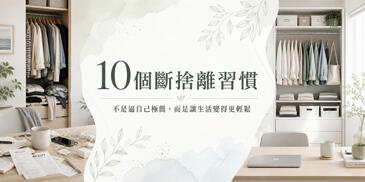 10 個斷捨離習慣：不是逼自己極簡，而是讓生活變得更輕鬆