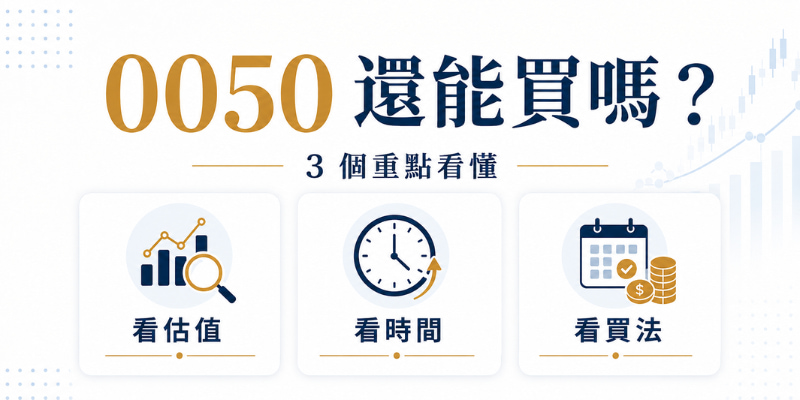 現在買 0050 會不會太貴？用 3 個角度看懂市值型 ETF