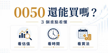現在買 0050 會不會太貴？用 3 個角度看懂市值型 ETF