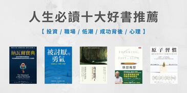 人生必讀十大好書推薦｜陪你成長不可錯過的經典書單