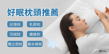 2025年十大熱門枕頭推薦：一夜好眠的秘密武器
