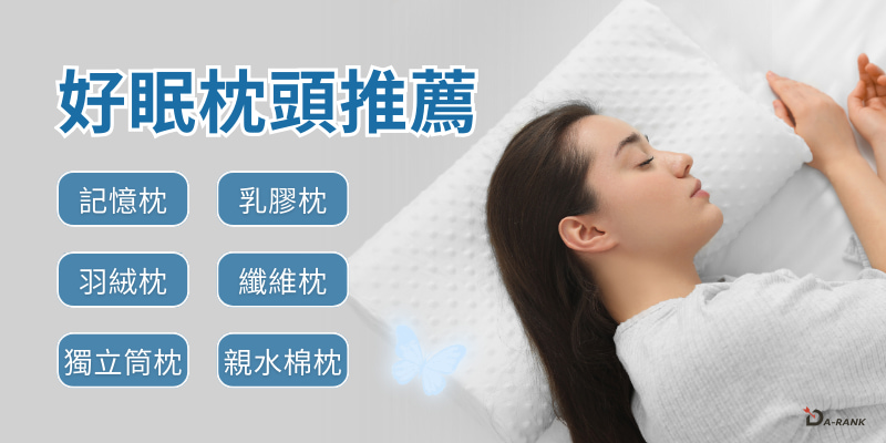 2025年十大熱門枕頭推薦：一夜好眠的秘密武器
