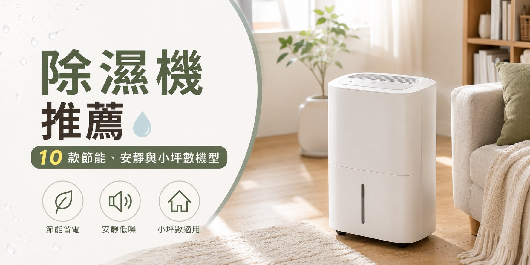 2026 除濕機推薦｜10 款節能、安靜與小坪數機型比較