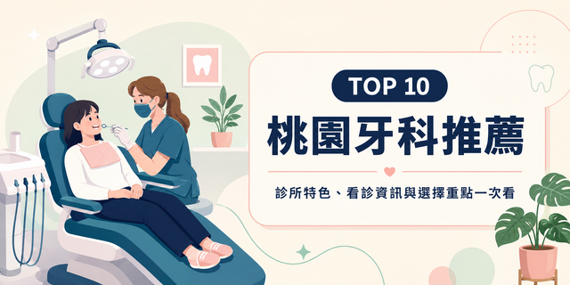 2026桃园牙医诊所推荐｜10家高评价桃园牙医诊所，完整疗程与口碑一次看