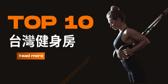 Top 10 Gyms in Taiwan for 2026 | Analysis and Comparison of Advantages and Disadvantages