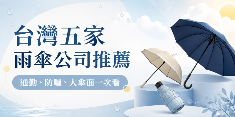 台灣五家雨傘公司推薦：從通勤、防曬到大傘面，這幾家在地品牌值得先看