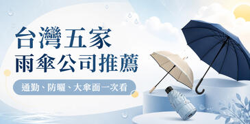 台灣五家雨傘公司推薦：從通勤、防曬到大傘面，這幾家在地品牌值得先看