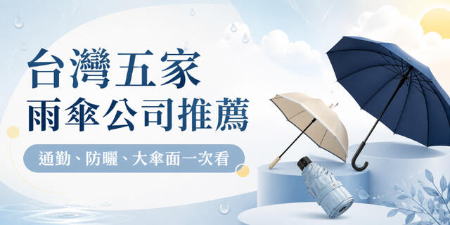 台灣五家雨傘公司推薦：從通勤、防曬到大傘面，這幾家在地品牌值得先看