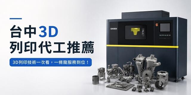 台中3D列印代工｜10家廠商比較，金屬、塑膠與工業打樣怎麼選？
