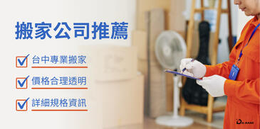 2025十大台中搬家公司推薦：專業服務與價格透明大公開！