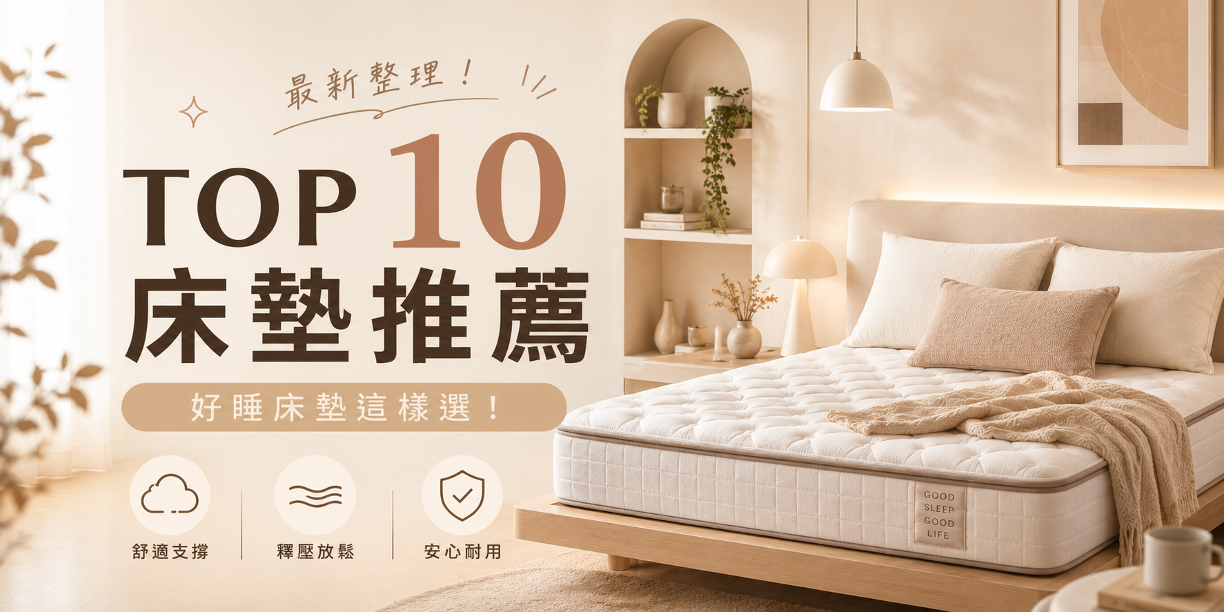 Top 10 Mattresses in Taiwan for 2026 | Easily Choose Your Perfect Sleep Mattress