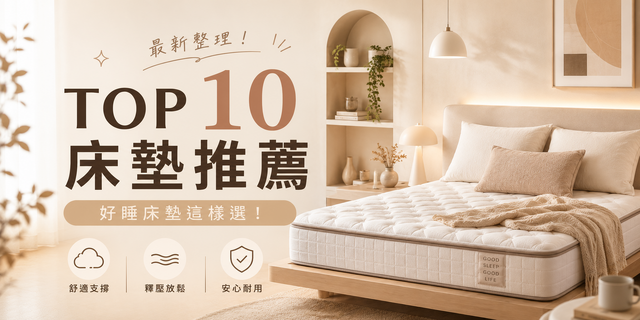 2026年版台湾のおすすめマットレス トップ10｜あなたにぴったりの睡眠マットレスを簡単に見つけよう