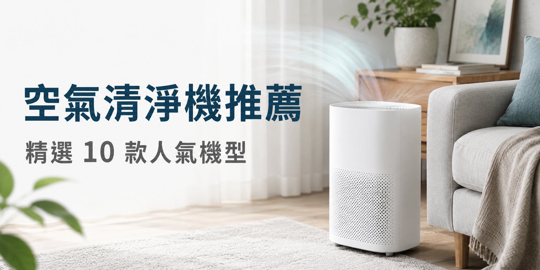 2026 空氣清淨機推薦｜10 款適合過敏、寵物與小坪數機型比較