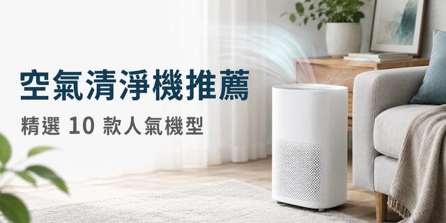 2026 空氣清淨機推薦｜10 款適合過敏、寵物與小坪數機型比較