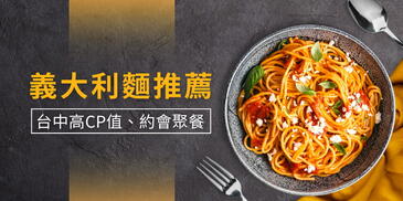2026台中義大利麵推薦！高CP值、約會聚餐必收 6 大清單
