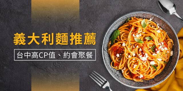 2026 Taichung Pasta Recommendations! 6 Must-Haves for High-Value Restaurants, Dates, and Gatherings