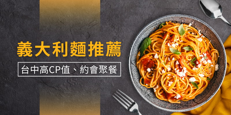 2026台中義大利麵推薦！高CP值、約會聚餐必收 6 大清單