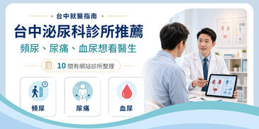 台中泌尿科診所推薦｜頻尿、尿痛、血尿想看醫生，10 間有網站診所整理