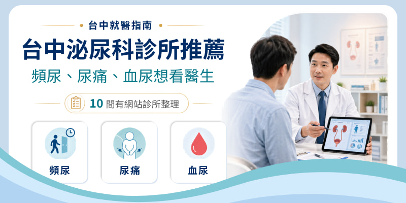 台中泌尿科診所推薦｜頻尿、尿痛、血尿想看醫生，10 間有網站診所整理
