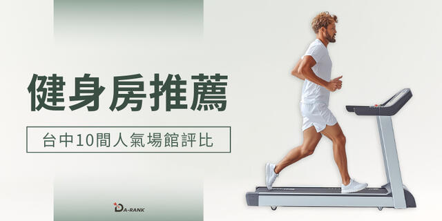 Explore Taichung's top 10 most popular gyms to help you achieve your ideal physique.