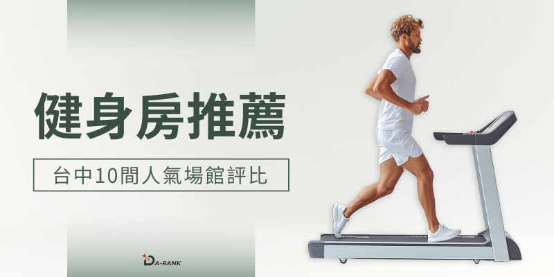 探索台中健身房推薦：精選Top 10人氣場館，打造理想體態