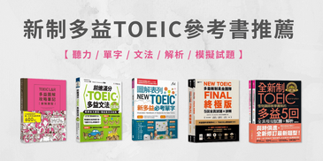 Top10 多益書籍推薦，助你征服多益聽力閱讀，贏得高分！