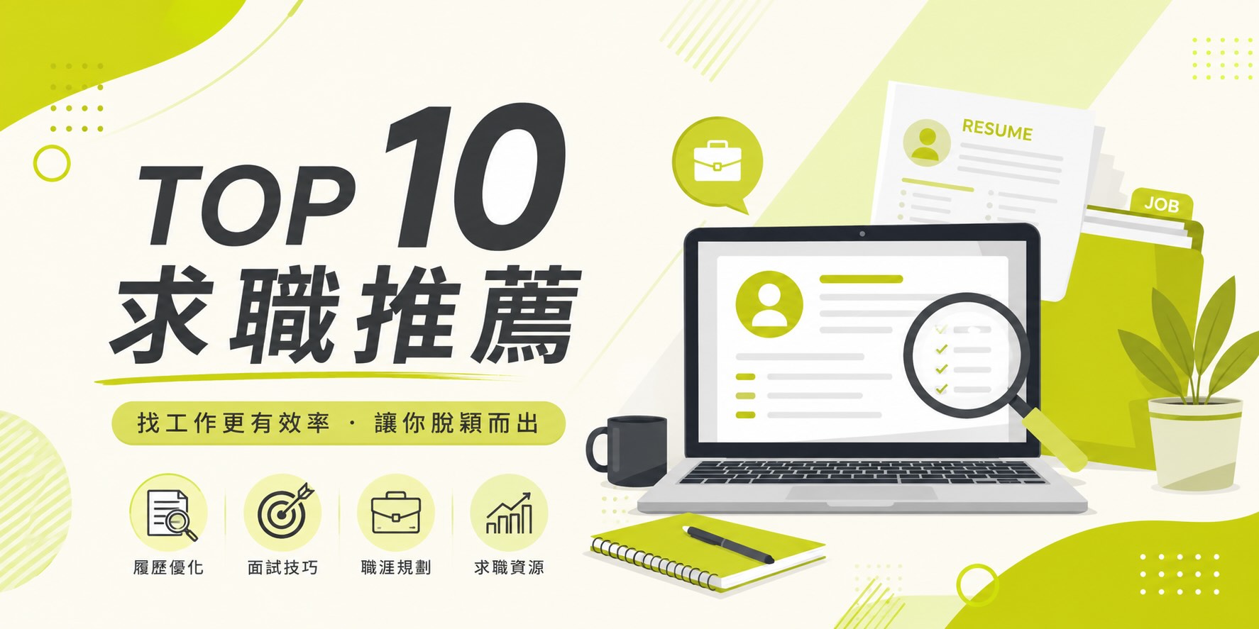 台湾の求人サイトトップ10｜求職時に必ず訪れるべき求人サイトトップ10の比較