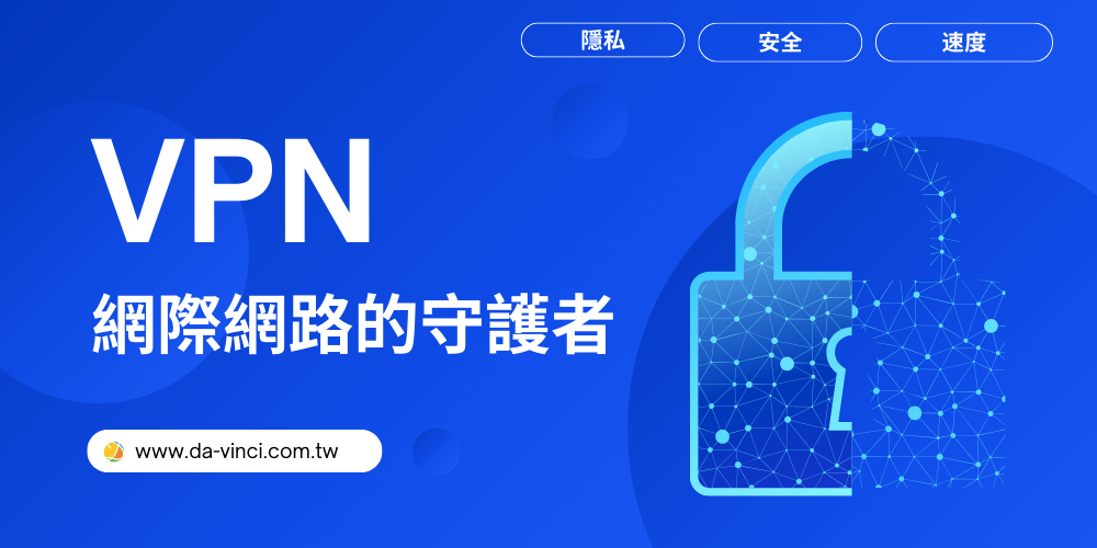 2025年10大VPN推薦：隱私安全與網路自由的最佳選擇