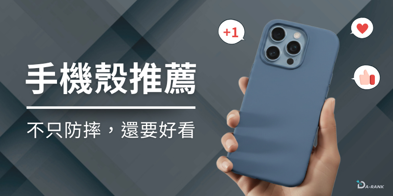 2026年十大手機殼推薦：全面防護與時尚兼具的必備清單