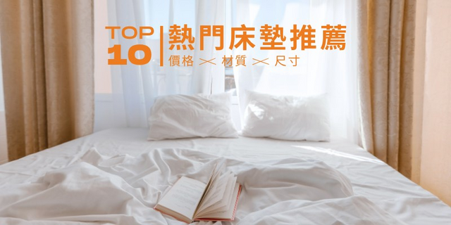 Top 10 Mattresses in Taiwan for 2026 | Easily Choose Your Perfect Sleep Mattress