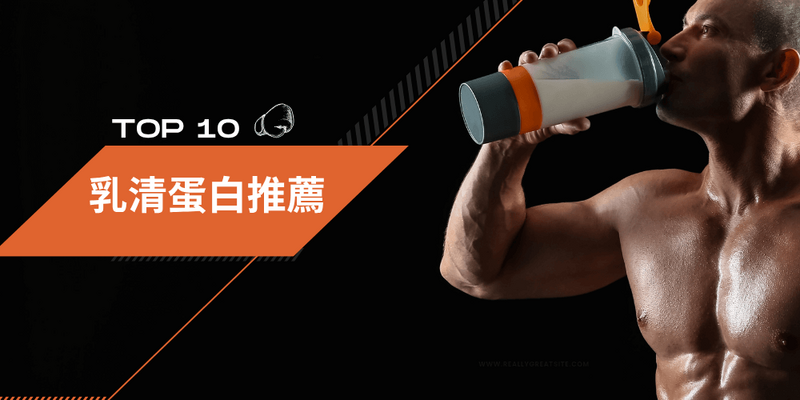【乳清蛋白推薦】2025年十大乳清蛋白推薦