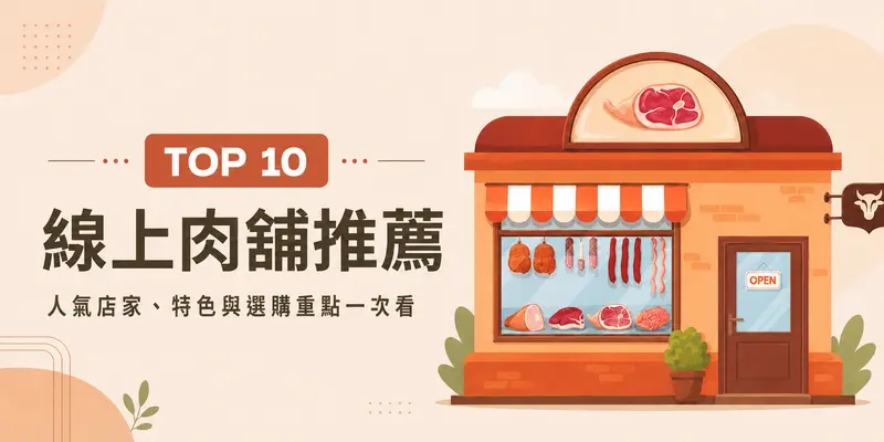 2026台灣線上肉舖推薦｜10家網路買肉比較、免運與選購重點