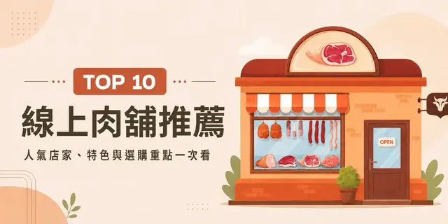 2026年版 台湾のオンライン精肉店トップ10 | 美味しくてお手頃価格のオンラインショッピングサイト