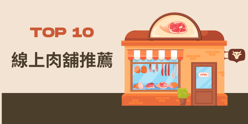 2025 台灣10大線上肉舖推薦 2025 台灣10大線上肉舖推薦