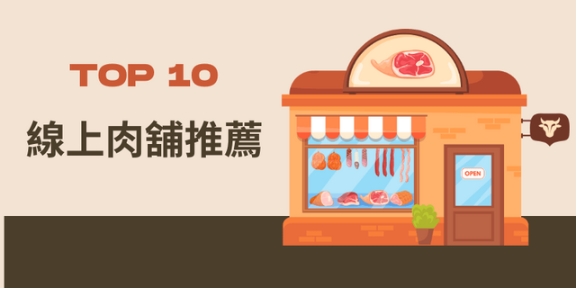 2026 Top 10 Online Butcher Shops in Taiwan | Delicious and Affordable Online Shopping Websites