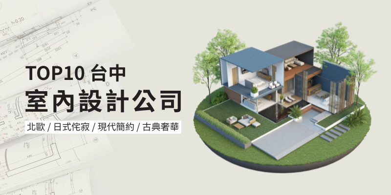 2025台中10大室內設計公司推薦,室內設計公司怎麼選? 2025台中10大室內設計公司推薦,室內設計公司怎麼選?