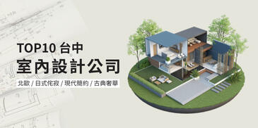 2025台中10大室內設計公司推薦，室內設計公司怎麼選？