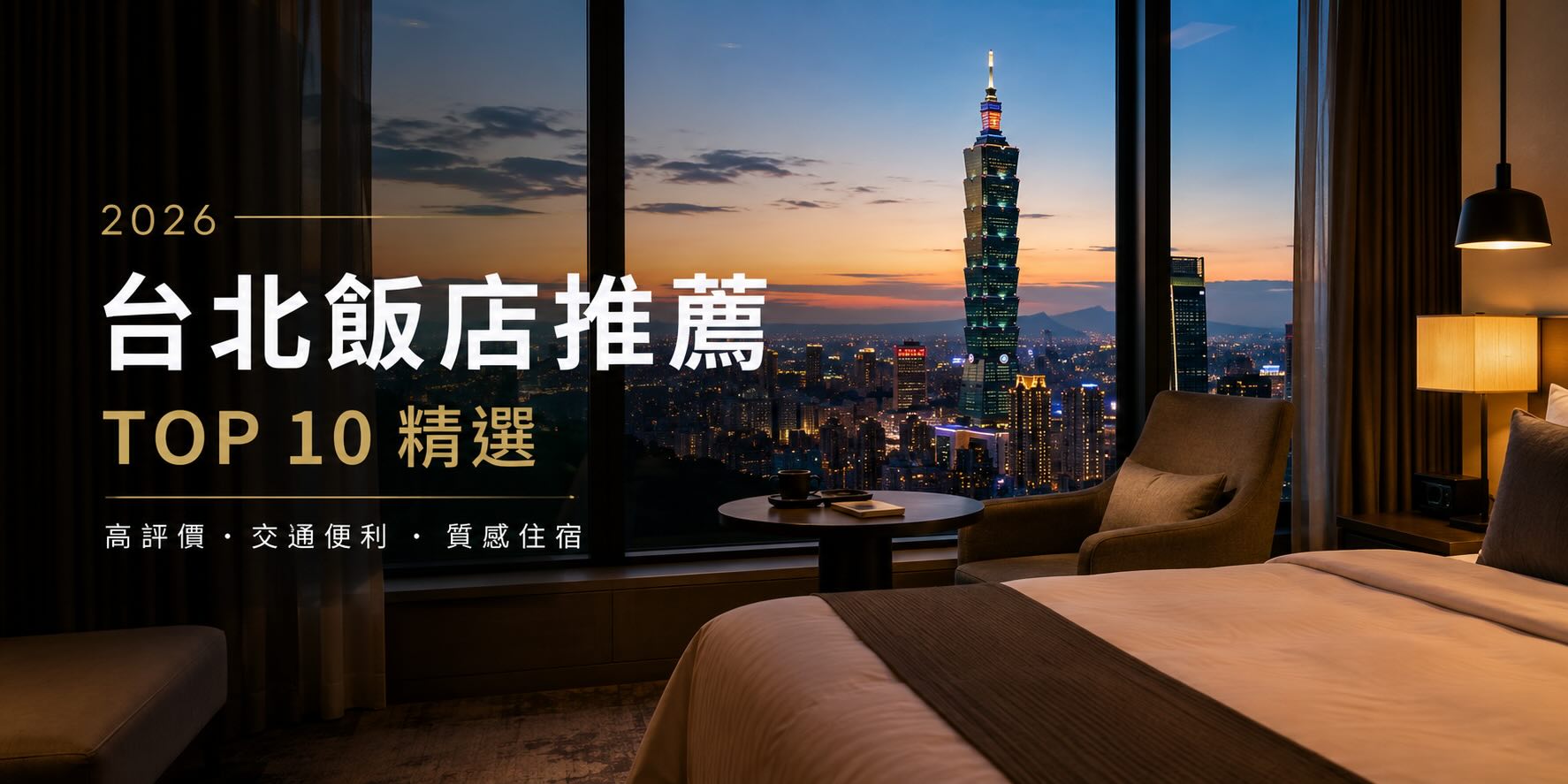 2026台北飯店推薦：10間各區高評價住宿精選