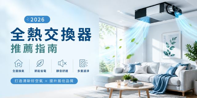 2026全熱交換器推薦｜7大品牌、價格、坪數、安裝費與選購重點一次看
