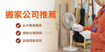 2026十大台中搬家公司推薦：專業服務與價格透明大公開！