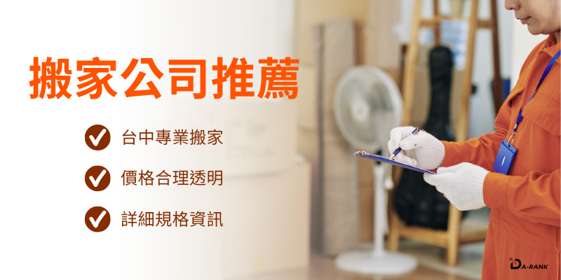 2026十大台中搬家公司推薦：專業服務與價格透明大公開！