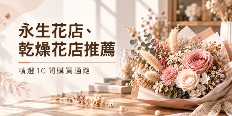 永生花店、乾燥花店推薦｜永生花、乾燥花哪裡買？