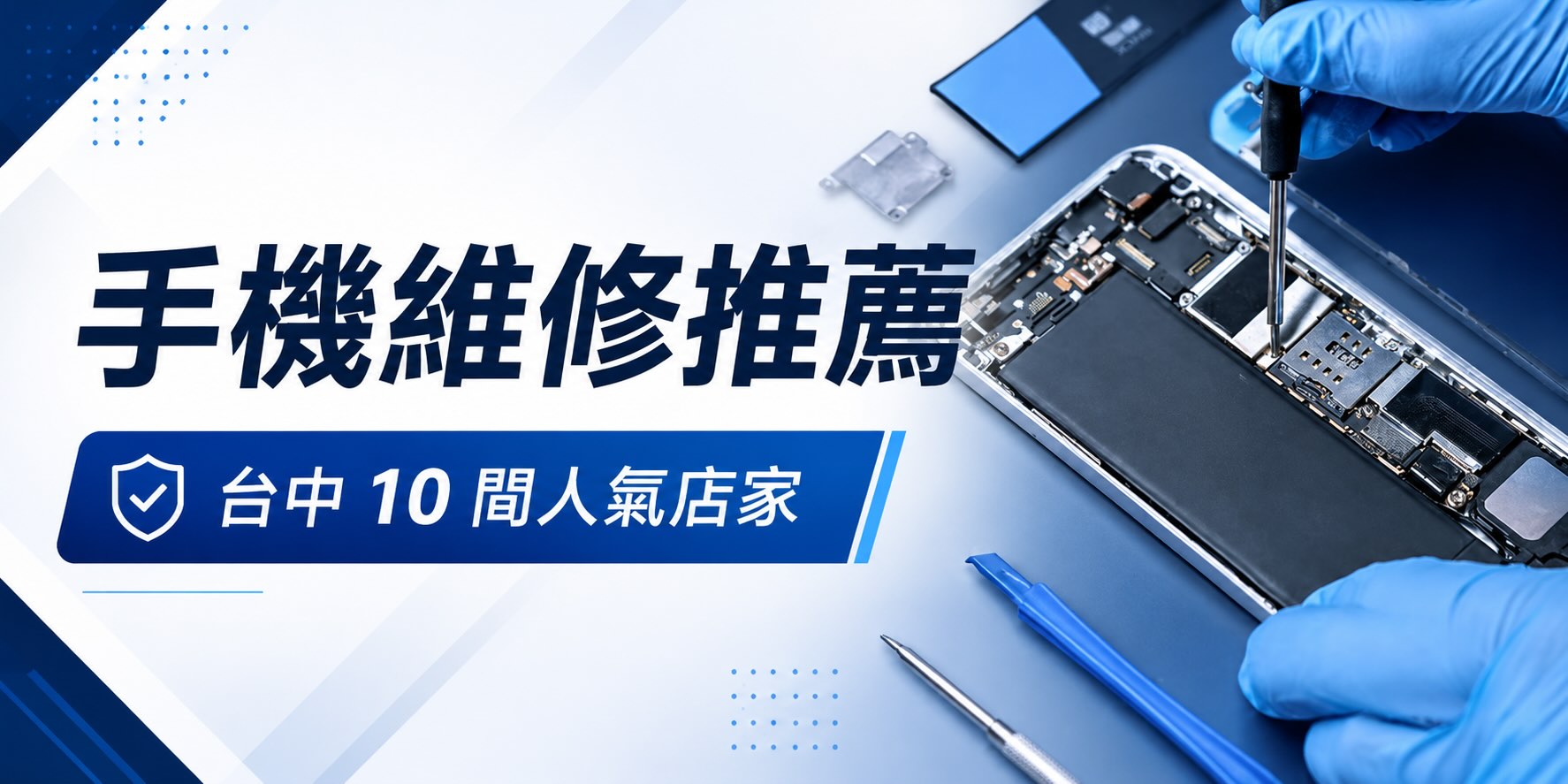 2026台中手機維修推薦｜10家 iPhone、Android 維修店比較與送修指南
