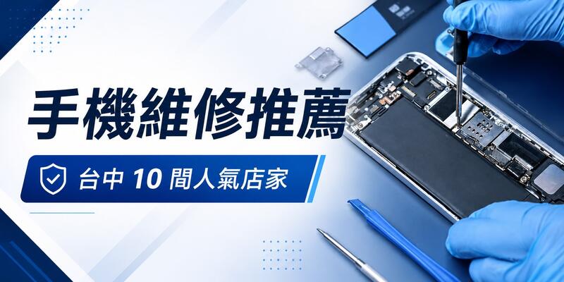 台中手机维修推荐：2026年Top 10 人气店家名单