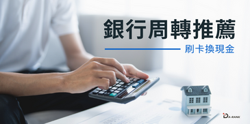 銀行周轉推薦｜銀行貸款不好過？急需周轉可評估刷卡換現金