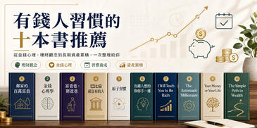 有錢人習慣的十本書推薦：真正值得讀的財富思維書單