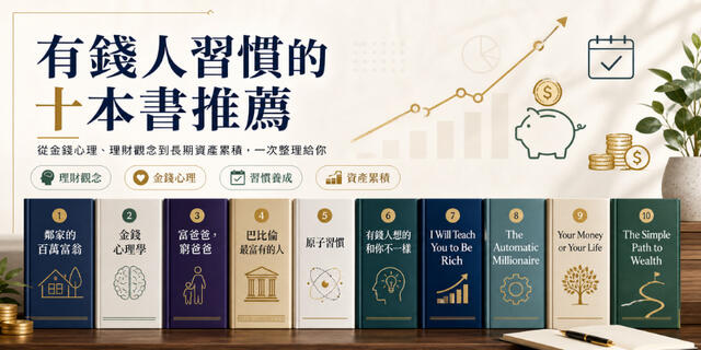 有錢人習慣的十本書推薦：真正值得讀的財富思維書單